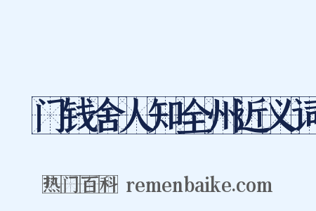 閤门钱舍人知全州近义词是什么意思的图片